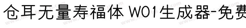 仓耳无量寿福体 W01生成器字体转换